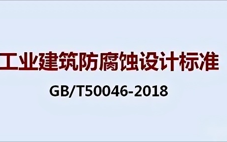 上饶《工业建筑防腐蚀设计标准》（GB/T50046-2018）