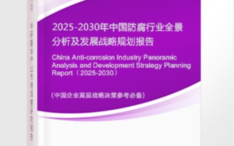 上饶安特佳防腐为您解读2025防腐行业市场规模及未来趋势分析