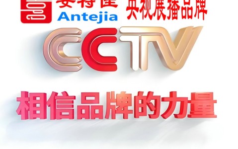 上饶喜邦地坪-安特佳防腐涂料荣登CCTV央视展播