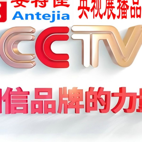 上饶喜邦地坪-安特佳防腐涂料荣登CCTV央视展播